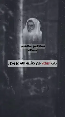 #ابن_العثيمين #السلف_الصالح #تصميم_فيديوهات🎶🎤🎬 #مشايخ #اهل_السنة_والجماعة 