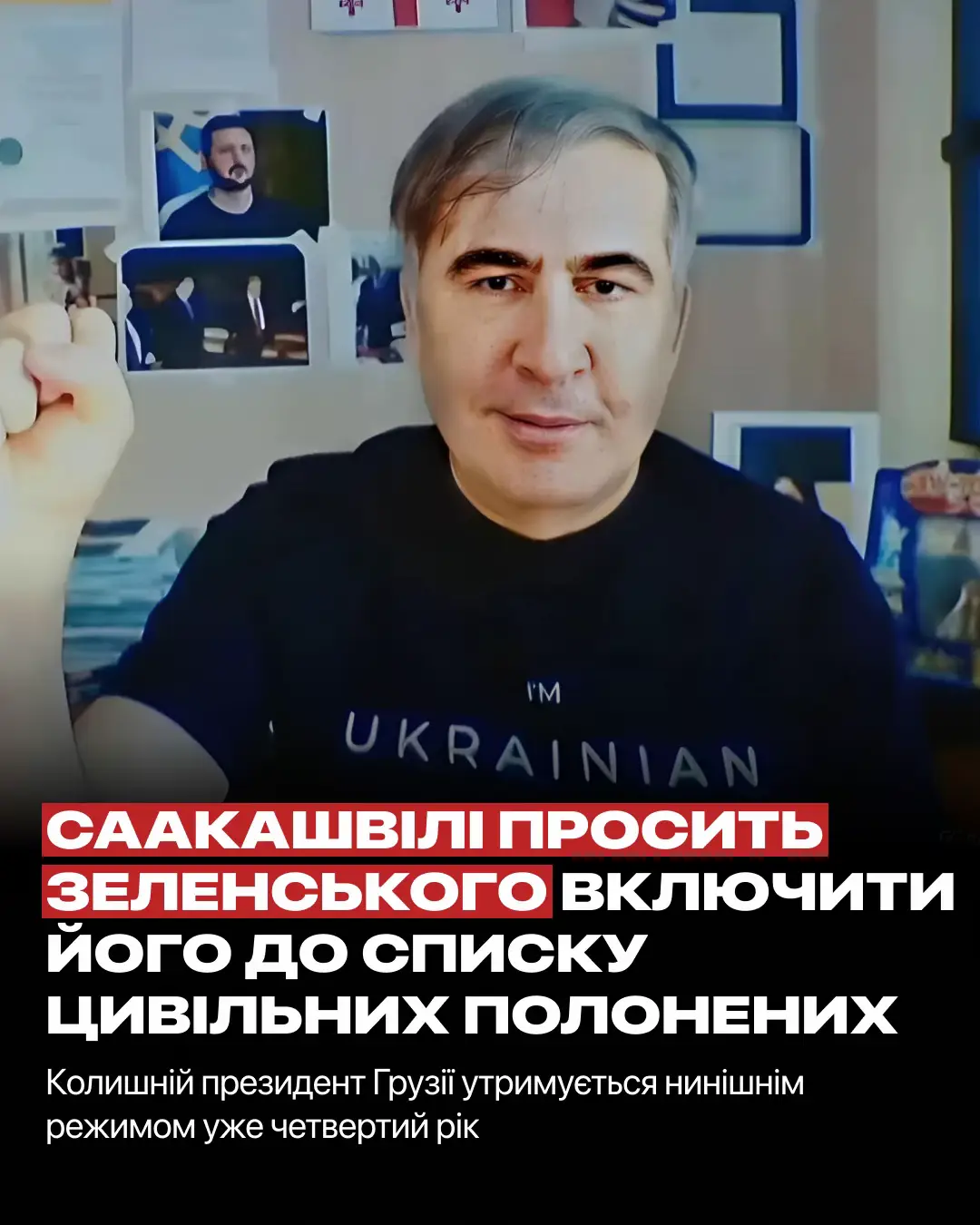 Третій президент Грузії та громадянин України Міхеіл Саакашвілі звернувся до президент Володимира Зеленського з проханням внести його до списку цивільних полонених, пов’язаних із російсько-українською війною. Про це йдеться у його відкритому листі, який він оприлюднив сьогодні у своїх соцмережах. Саакашвілі наголошує, що його переслідування в Грузії безпосередньо пов’язане з війною Росії проти України та його політичною діяльністю в Україні. Він заявляє, що російський вплив у грузинській владі став ключовим чинником його нинішнього ув’язнення. «Моє отруєння у березні 2022 року сталося невдовзі після початку повномасштабної війни… Розправи наді мною від самого початку вимагав Путін, а Медведєв і Лавров не раз вихвалялися моїм ув’язненням», — пише Саакашвілі, зазначаючи, що факт отруєння підтверджено американськими та німецькими лабораторіями. За словами грузинського політика, вчора його знову перевезли з тюремної лікарні, де він лікувався від наслідків отруєння, ще до в’язниці — «до того персоналу, який його й отруїв». Нову кримінальну справу проти Міхеіла Саакашвілі, за словами політика, грузинська влада будує на звинуваченнях у нібито «саботажі» на користь «ворожої держави», під якою прямо мається на увазі Україна: «У матеріалах справи містяться ваші заяви, а також заяви Михайла Подоляка… незаконна грузинська влада прямо оголошує Україну ворожою іноземною державою». Саакашвілі підкреслює, що його статус громадянина України та колишнього голови Виконавчого комітету Національної ради реформ робить його справу безпосередньо пов’язаною з контекстом війни. У листі він просить надати йому статус цивільного полоненого та застосувати відповідні юридичні механізми. Саакашвілі також подякував Зеленському за підтримку, згадавши рішення 2019 року про повернення йому українського громадянства #sakartvelo🇬🇪 #saakashvili #zelensky #грузия 