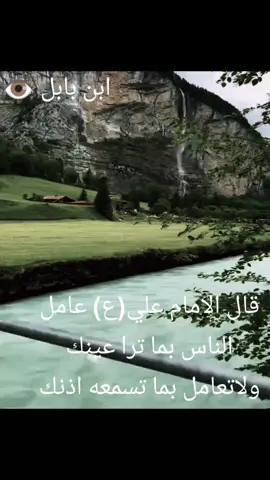 قال الامام علي(ع) عامل الناس بما ترا عينك ولاتعامل بما تسمعه اذنك#قال_الامام_علي_عليه_السلام🤏🏻💔 #ياعلي #مقولات #مقولات_وحكم_ونصائح #capcut 