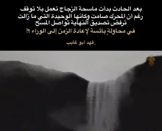 بعد الحادث  بدأت ماسحة الزجاج تعمل بلا توقف رغم أن المحرك صامت وكأنها الوحيدة التي ما زالت ترفض تصديق النهاية تواصل المسح في محاولةٍ بائسة  لإعادة الزمن إلى الوراء ؟!  لـ فهد أبو غايب  #فهد_أبو_غايب #نصوص #اقتباسات #القطيع #فلسفة 