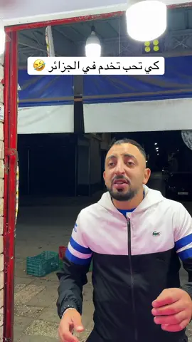 كي تحب تخدم في الجزائر 🤣insta : lkemya_officiel #annaba #algeria #tunisia #maroc #Fyp 