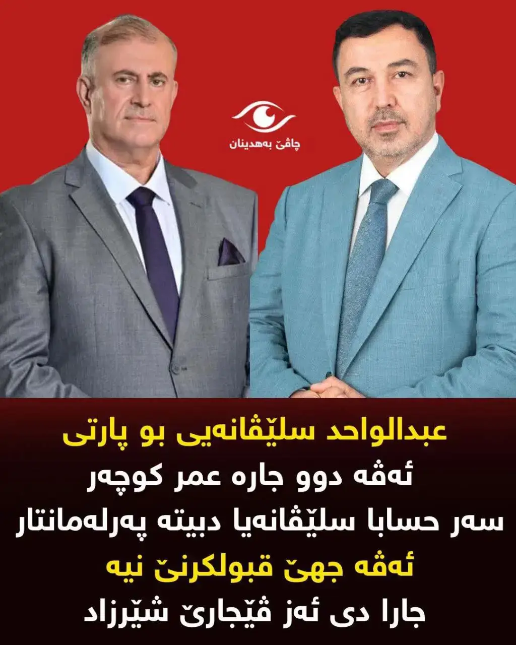 چ راستی بۆ ڤێ چەندێ نینە ئەوا عبدالواحدی گوتی .... جارا چووی د.عومەر کوچەر کورسیا پەرلەمانی مسوگەر کربوو چۆنکی دەنگێن وی ژیێن عبدالواحد سلێڤانەی پتربوون، و ڤێ جارێ ژی کورسیا د.عومەر کوچەری چ پەیوەندی ب د.شێرزادی ڤە نینە، چۆنکی پارتیێ کورسیا کوتایێ یا بری و دهەمان دەمدا دەنگێن یەکگرتوو دهاریکاربوون بۆ عومەر کوچەری هەتا دەرکەفتی. ئەگەر کوتا بۆ یەکگرتوویێ با دا شێرزاد دەرکەڤیت بەس کوتا بۆ پارتیێ بوو عومەر کوچەری کورسی مسوگەرکر. #دهوك_زاخو_سليماني_ئاكري_ئامیدی_هولیر #شعب_الصيني_ماله_حل😂😂 #عمرکوجر #یەکگرتوو #😂😂😂 