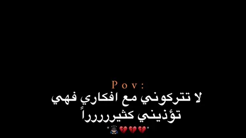 تؤذيني كثيررررراً💔🙇🏻‍♂️. #اكتئاب #هواجيس_الليل #هواجيس #اقتباسات #عبارات 