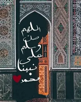اللهم صلي وسلم على نبينا محمد ❤️#اللهم_صلي_على_نبينا_محمد #ليلة_الجمعة 