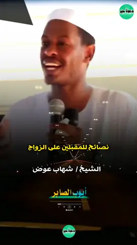 #من_روائع #الشيخ_شهاب_عوض #أيوب_الصابر 