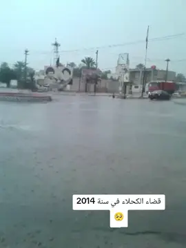 قضاء الكحلاء في سنة 2014 🥺👀  #المجر_الكحلاء_العزير_القلعه_الم... #ميسان_مدينتي #الكحلاء_ميسان #تصميم_فيديوهات🎶🎤🎬 #العراق_العظيم 