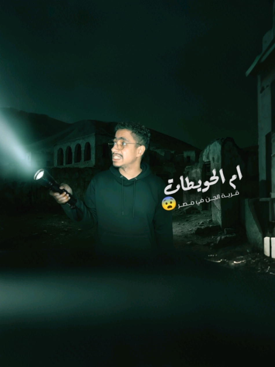 محدش يروح هناك .. مغامرة مرعبة حقيقية داخل قرية الجـ ـن في مصر ‼ | سـهرة المـروقين #ملواني_mlwany #سهرة_الخميس #قصة_حقيقية #fyp #for 
