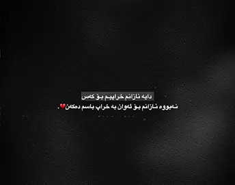 بەخوای خراپ نیم دایە💔. 12:00