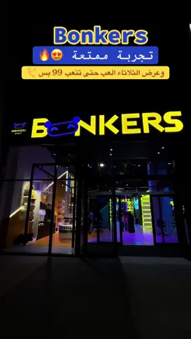 من اجمل المراكز الترفيهية وتنوع الالعاب شي جميل من الكتروني الى حركي وبامكانكم تناول الوجبات بداخل المركز  🤩 اعيد التجربه يكفي بناتي حبو المكان #bonkers #socialhub #gobonkers #thebonqsquad 