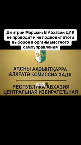 Дмитрий Маршан: В Абхазии ЦИК не проводит и не подводит итоги выборов в органы местного самоуправления #абхазия    #тбилиси     #абхазияэтогрузия   #грузия    #сухуми
