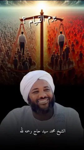 يوم القيام ؟ #الشيخ_محمد_سيد_حاج_رحمه_الله  #اللهم_صلي_على_نبينا_محمد  #صلى_على_رسول_الله_صل_الله_عليه_وسلم  #السودان  #السودان 