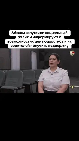 Абхазы запустили социальный ролик и информируют о возможностях для подростков и их родителей получить поддержку #абхазия    #тбилиси     #абхазияэтогрузия   #грузия    #сухуми
