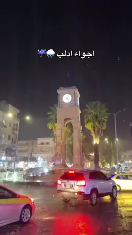 اجواء ادلب بل مطر 