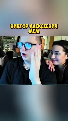 #мем #Виктор #викторалексеевич #смехдослез #
