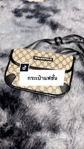 กระเป๋าแฟชั่น✅#กระเป๋าสะพายข้าง #กระเป๋า #กระเป๋าแฟชั่น #ฟิดดดシ 