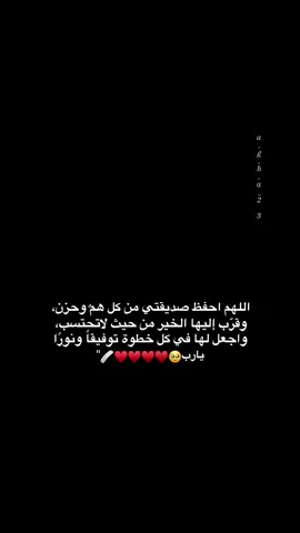 اللهم إني استودعتك صديقتي استودعتك مبسمها وصحتها وقلبها فإحفظها بعينك التي لاتنام😢#ستوريات_دينيه🦋🥀 #تفاعلوا_لايك_فولو_اكسبلوور #creatorsearchinsight 