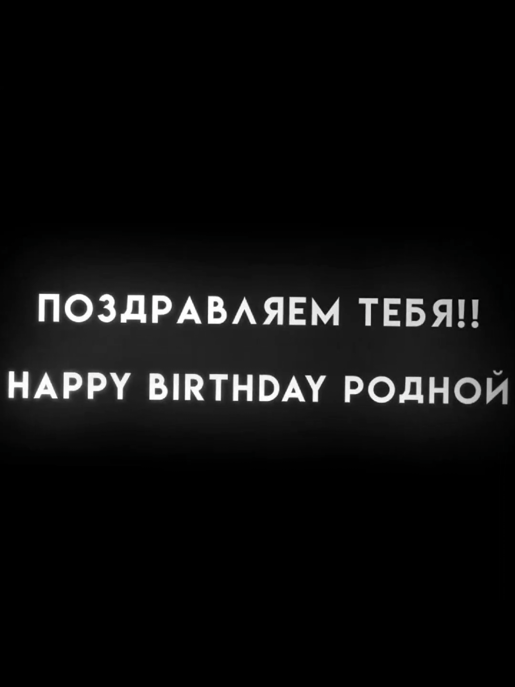 HAPPY BIRTHDAY @dangerlyoha спасибо что ты есть🫂♥️ scp — тру кайфуша #dangerlyoha #твич #денжерлёха 
