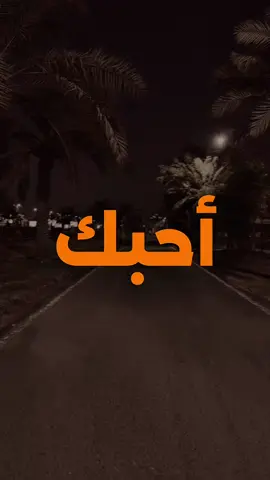 أحبك #شعر #Love #قصايد_شعر_خواطر #fyp 