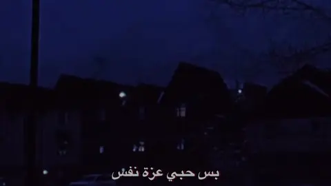 صح اني احبك نعم بس حبي عزة نفس #تفكير_عميق😮‍💨 #شعراء_وذواقين_الشعر_الشعبي🎸 #اللهم_صلي_على_نبينا_محمد #شعراء #شعر 