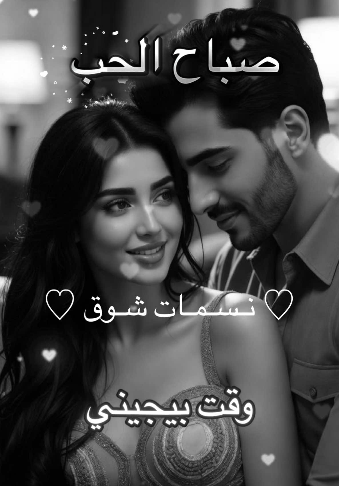 🤍 #صباح_الخير #صباحي_انت_بكل_تفاصيلك #صباحياتي🌸🎼 #مشاهير_تيك_توك_مشاهير_العرب #العراق_السعوديه_الاردن_الخليج