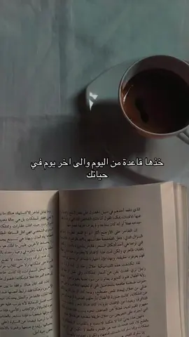 خذها قاعدة من اليوم والى اخر يوم في حياتك