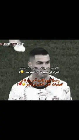 رسميًا اليوم كانت أخر مباراة في تصفيات كاس ألعالم لرونالدو 😔💔:@Real Madrid C.F. #كرستيانو_رونالدو #ronaldo #realmadridfc #halamadrid #ريال_مدريد 