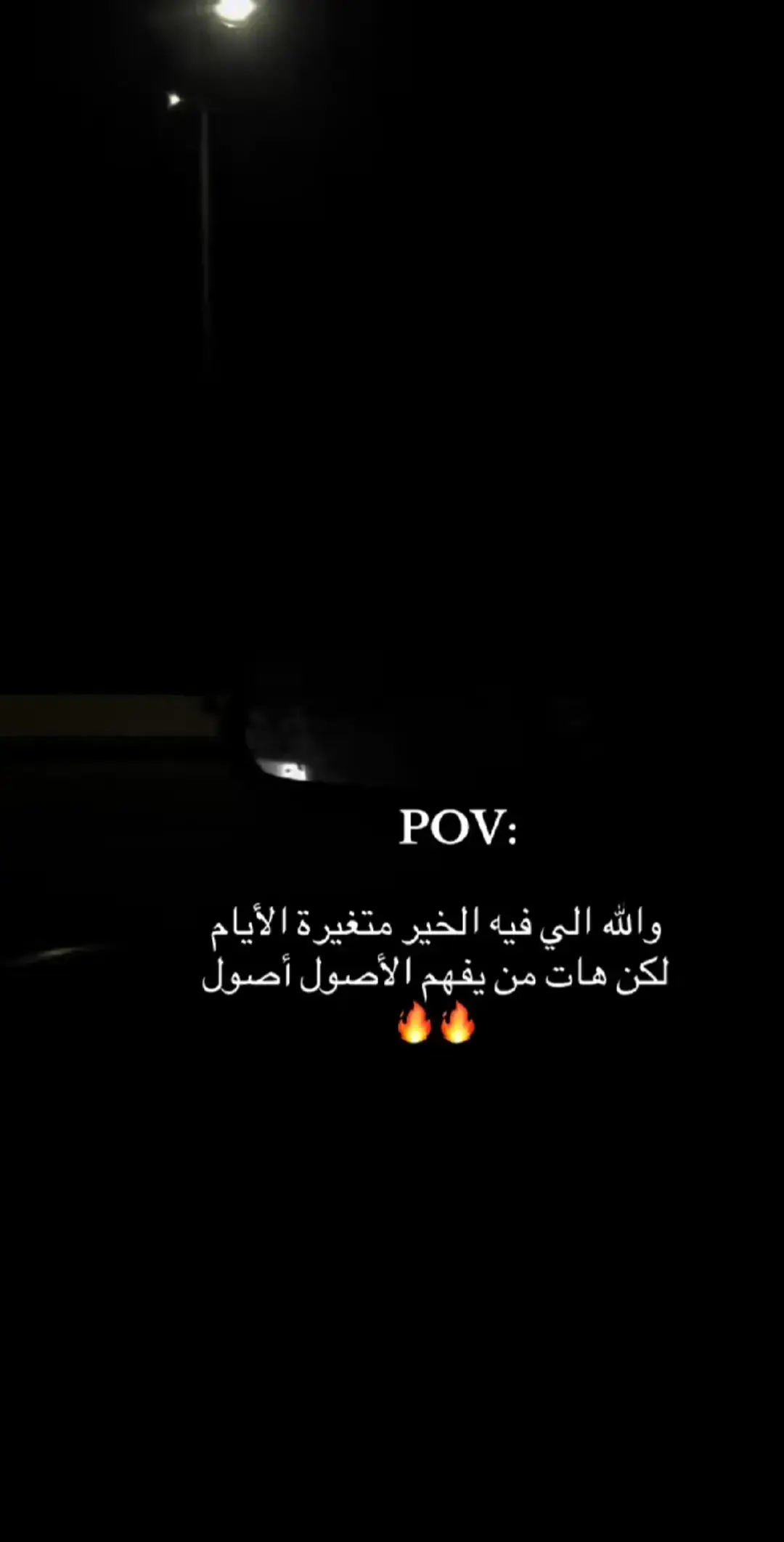 الي اصله طيب متغيراش الايام😌🔥