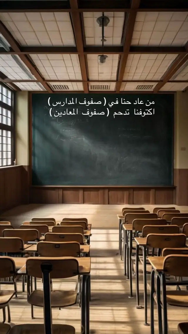 من عاد حنا في صفوف المدارس اكتوفنا تدحم  صفوف  المعادين