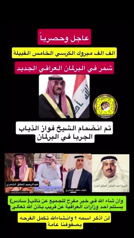 ‏ بشرى سارة ‏لأبناء نينوي تم انضمام الشيخ فواز الجربا في البرلمان العراقي الجديد وهذا الكرسي الخامس تم تحديثه القبيلة شمر  و‏ابواب النواب شمر مفتوحة لجميع القبائل والعشائر ونحن إخوة في هذا البلد  ونحن لكم عونا وسند مهما كانت الظروف للجميع 