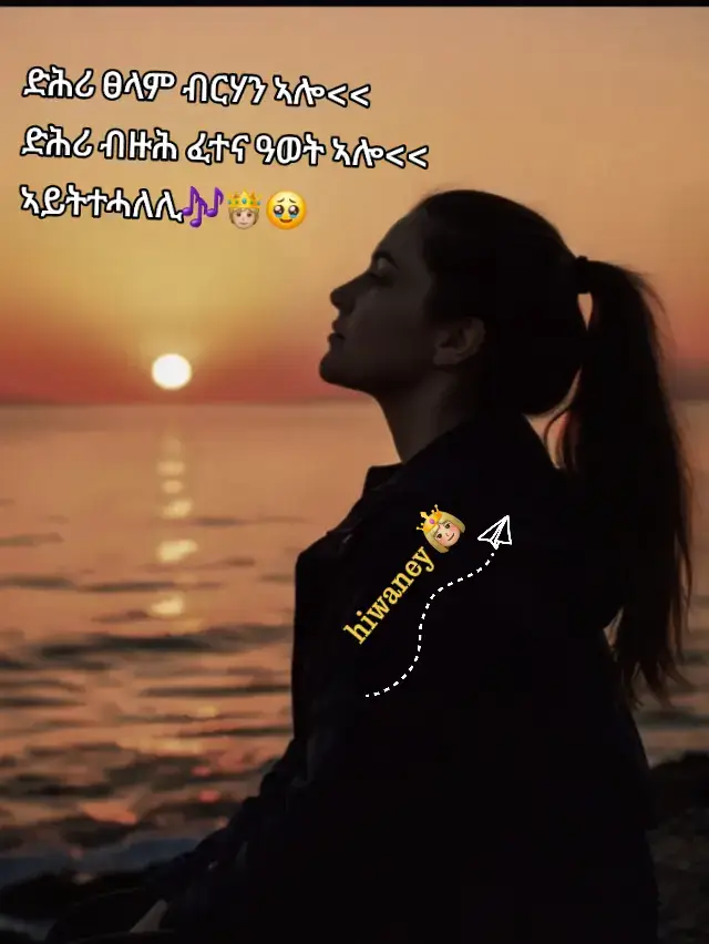 #ፍቅር➻ብቻ🖇ፍቅር➻ብቻ❤🥀🔐 #ፍቅር➻ብቻ🖇ፍቅር➻ብቻ❤🥀🔐 