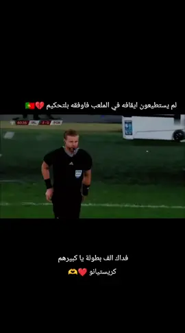 لم يستطيعون ايقافه 💔🇵🇹 #البرتغالي🇵🇹cr7 #التاريخ #كريس #الدون_🇵🇹🔥cr7    #FIFA 