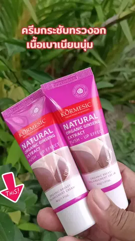 #TikTok shop#สินค้าขายดี #TikTok ป้ายยา#ครีมกระชับทรวงอกเนื้อเนียนบางเบา #กดสั่งซื้อได้ที่นี่ค่ะ🥰👇👇🙏🙏 