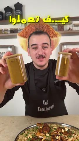 بهارات الكبسه الخاصه فيي النكهه الي بتخلي الاكل يحكي عن حاله 🧡 جربوها وبتعرفو ليش بطلت اشتري بهارات جاهزه 😋 هيل حب 20 غرام  قرنفل صحيح 10 غرام  قرفه عيدان 25 غرام  فلفل اسود حب 25 غرام كمون حب 30 غرام كزبره حب 20 غرام لومي حبتين حوالي 15 غرام ورق غار 10 غرام  فلفل احمر مجفف 10  بابريكا خشنه 8 غرام  بابريكا مدخنه 4 غرام كركم خشن 10 غرام  كركم مطحون ناعم 5 يضاف بعد الطحن زنجبيل بودرة 10 غرام  خطوات التحميص بالترتيب سخن مقلاه سميكه على نار متوسطه بدون زيت ضيف بالترتيب قرفه هيل قرنفل دقيقه وحده كمون كزبره فلفل اسود دقيقه كمان لومي ورق غار فلفل احمر نص دقيقه لحد ما تطلع الريحه بدون ما تسود كركم خشن عشر ثواني اخيره بعد الطحن اضف كركم مطحون 5 بابريكا  زنجبيل بودره واخلطهم كلهم مع بعض لتوزيع اللون التخزين والاستخدام 🫙 خزن البهارات بمرطبان زجاجي محكم بعيد عن الضوء بتضل النكهه قويه حوالي 6 شهور لكل 1 كيلو دجاج ملعقه كبيره مليانه 10 غرام ولكل 1 كيلو لحم ملعقه ونص 15 غرام #كبسة #رز