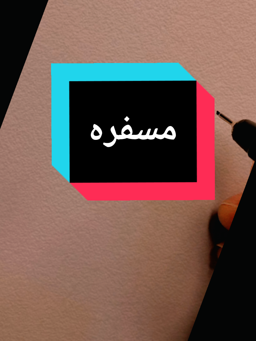 #كتابة_اسماء #توقيع #خط #تعلم_على_التيك_توك #اكسبلور 