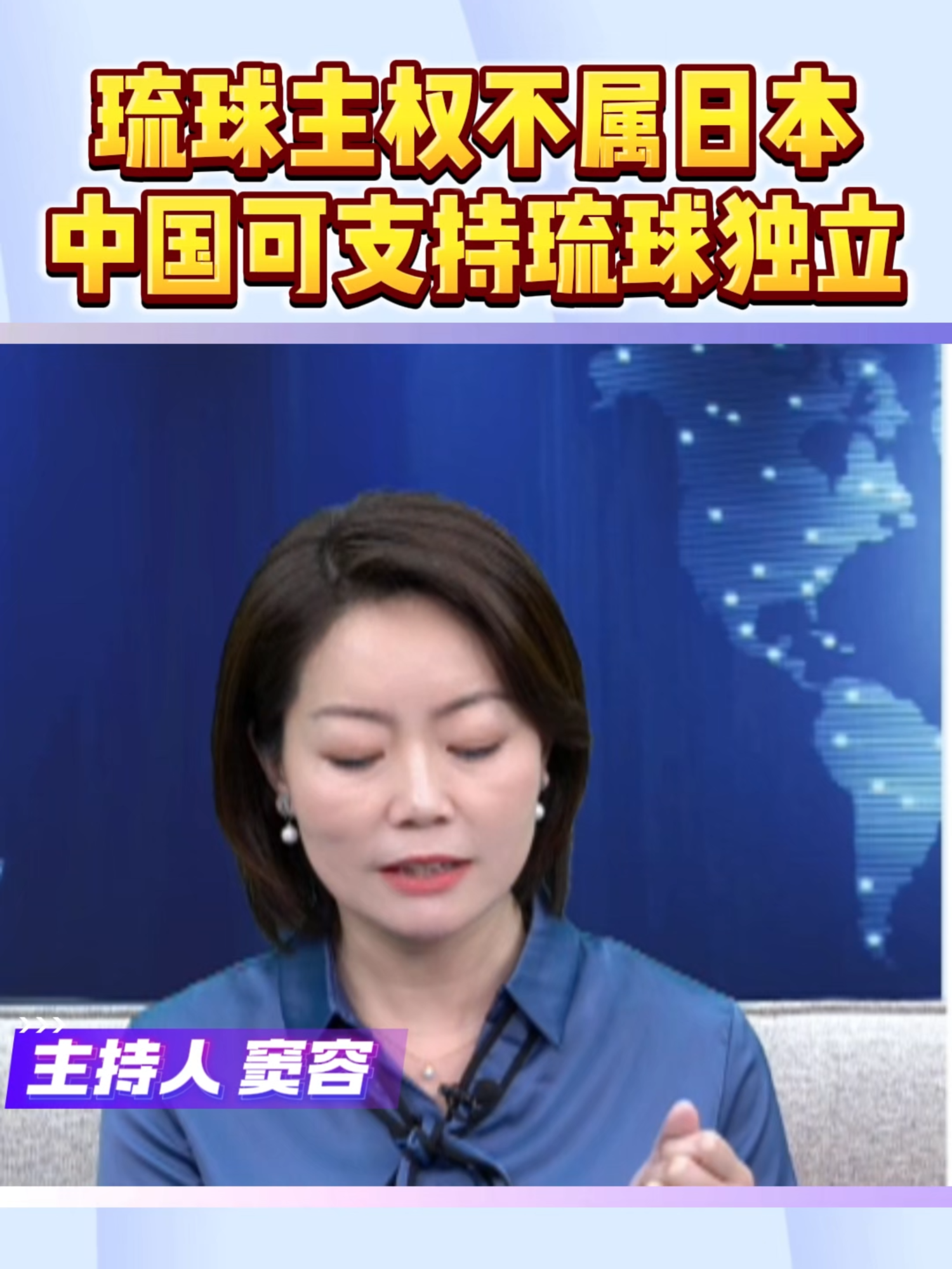 琉球主权不属于日本 #日本 #高市早苗 #琉球 #台湾