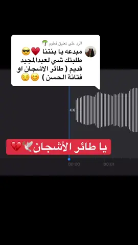 الرد على @فطوم 🌴 #بصوتي #يا_طائر_الاشجان #عبدالمجيد_عبدالله #الشعب_الصيني_ماله_حل😂😂 #fyp 