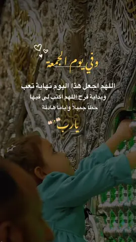 وفي يوم الجمعة اللهم اجعل هذا اليوم نهاية تعب وبداية فرح يارب 🤲🏻#يوم_الجمعه #اكسبلورexplore #fyp #الشعب_الصيني_ماله_حل #ليلة_الجمعة 