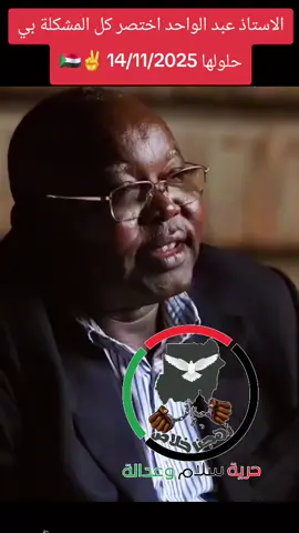 الاستاذ عبدالواحد محمد نور #دكتور_جهاد_الشريف #زهجناخلاص_نمشي_نخليها_ولانغيرها #تمثيلية_حرب_السودان #لا_للحرب_في_السودان @محمد ابوافنان✌ @زهجناخلاص نخليهاولانغيرها @waleedsedeeq @🇸🇩Eng:Alaa Aldin Mohamed ❤️ @جهادالشريف gihad alsharif🇸🇩 @جهادالشريف gihad alsharif🇸🇩 @جهادالشريف gihad alsharif🇸🇩 