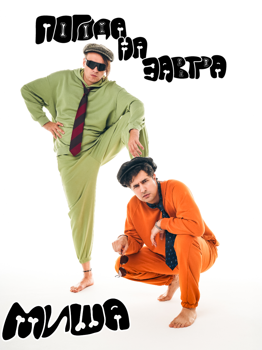 Премьера! Группа «Погода на завтра» — Миша! Слушать: https://band.link/pogoda_misha #тренды #рекомендации #миша #группапогоданазавтра 