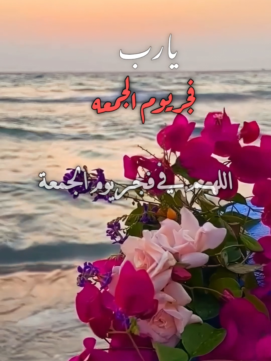 اللهم في فجر يوم الجمعة افتح لنا أبواب السماء بدعوة مستجابة #دعاء #الفجر #دعاء_الفجر #اللهم_امين_يارب_العالمين #دعاء_يوم_الجمعه 