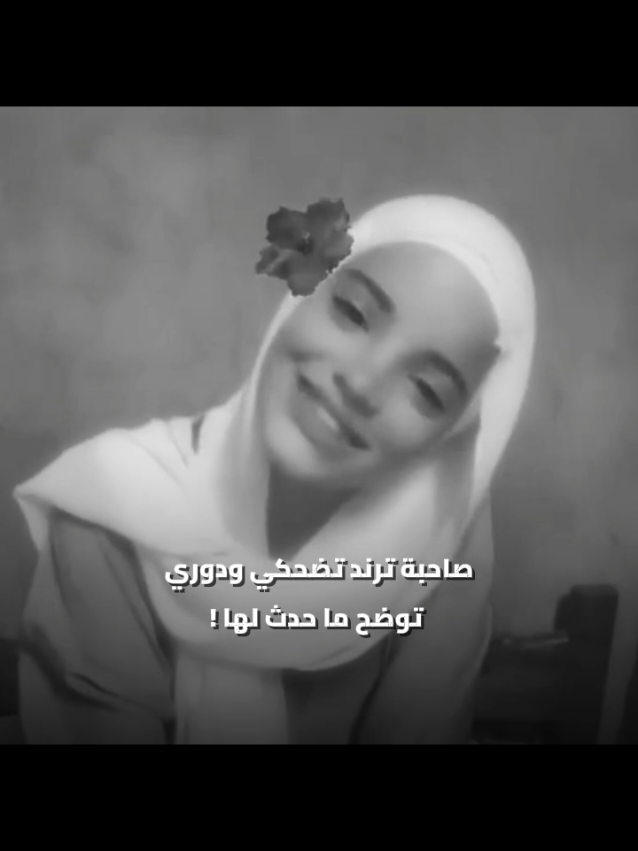 صاحبة ترند تضحكي ودوري توضح ما حدث لها !