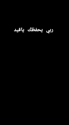 ربي يحفظك ياقيد #اعدت_نشر🔃 