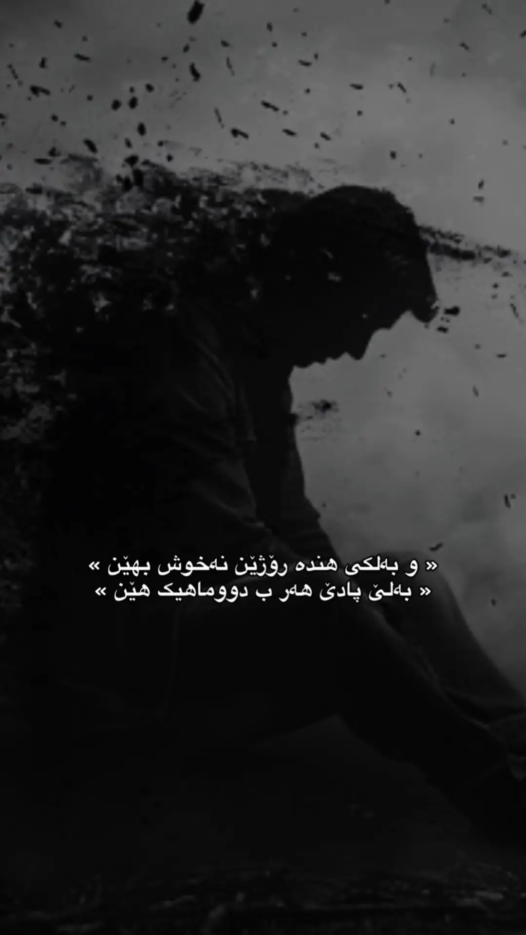 و بەلکی💔🥀⚜️