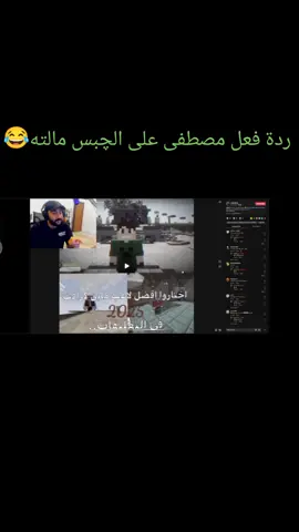 ردة فعل مصطفى على الچبس مالته😂😂........ مصطفى قيم اوفر  سالار الكركي  مصطفى core  سالار core كلاود كرافت  pov بث مصطفى على الكيك مصطفى كيك