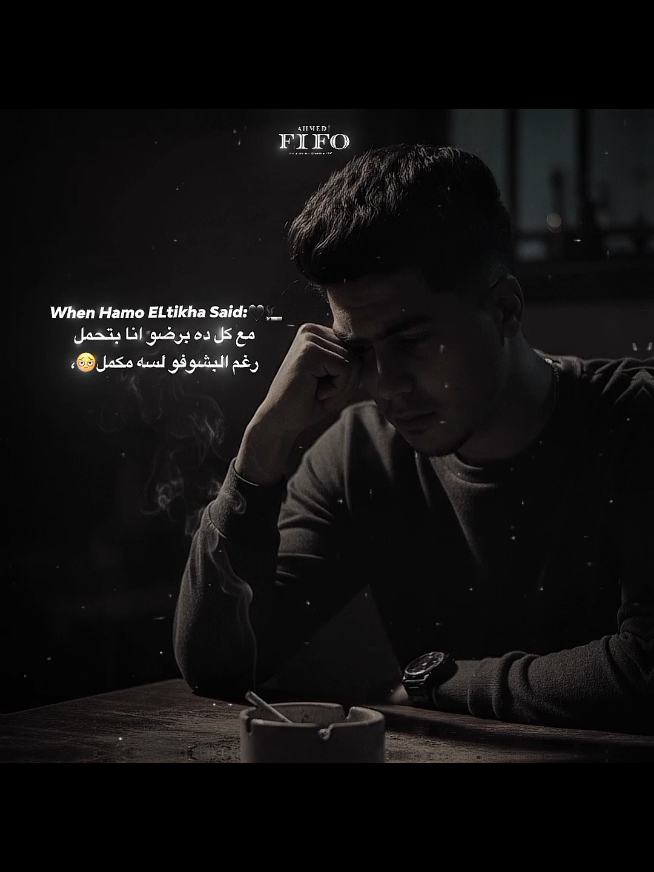رغم البشوفو لسه مكمل🖤💯. #احمد،فيفو #ahmed_fifo #fifo #فيفو #حمو_الطيخا 