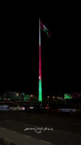 إن لم تكن عُماننا أرواحنا تعطى لمن ؟