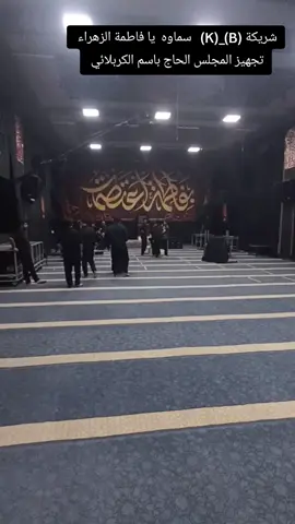 #باسم_الكربلائي #السماوه #موكب_دموع_الزهراء #شريكة #(B)_(K)  سماوه #لايك  تجهيز المجلس الحاج باسم الكربلائي 