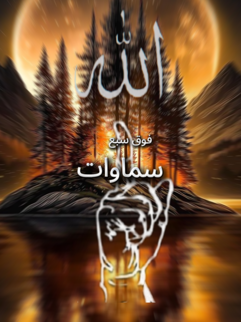 بما أن الله معي فأنا لا اخاف أحدا ولا أحزن وقلبي مسلم لربّاً #ربي #دعاء_يريح_القلوب  #fyp #nour_alhoda66  #تصميم_فيديوهات🎶🎤🎬 