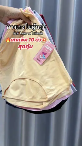 PRP กางเกงในผู้หญิง สีดำ/คละสี ผ้าคอตตอน ยกแพ็ค 10 ตัว 109.- #กางเกงใน #กางเกงในยกแพ็ค💥 #กางเกงในผู้หญิง #กางเกงในสีดําล้วน 