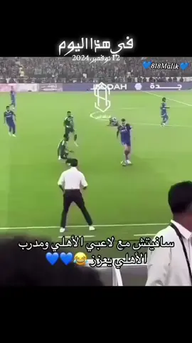 #ردة_فعل  #المملكه_العربيه_السعوديه  #ترند  #اللوبي_الأزرق #كورةالقدم_عشق_لاينتهي 